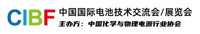 2025第十七屆（深圳）中國國際電池技術交流會/展覽會