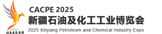 2025 絲路新疆石油及化工工業博覽會