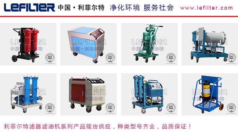 利菲爾特濾油機(jī)，型號(hào)齊全，性能穩(wěn)定